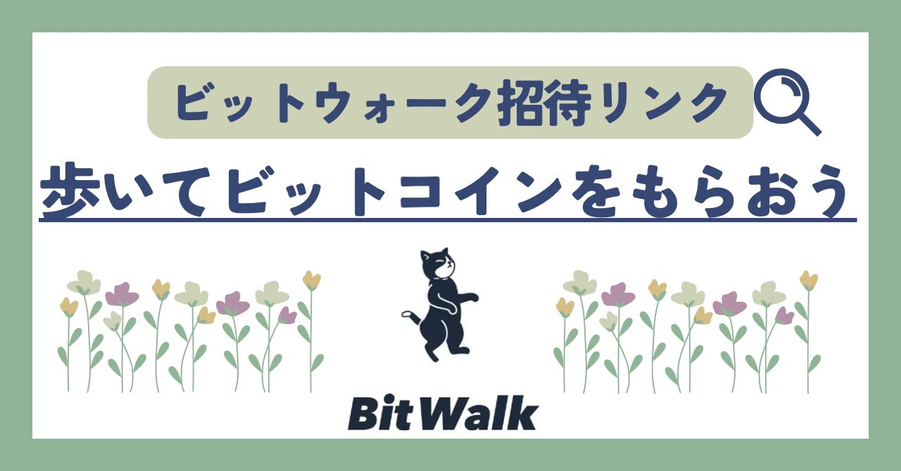 ビットウォーク